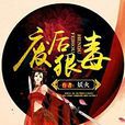 廢后狠毒 廢后狠毒