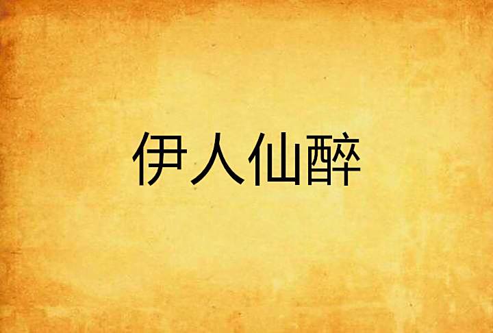 伊人仙醉 伊人仙醉