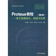 Proteus教程：電子線路設計、製版與仿真
