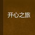 開心之旅 開心之旅