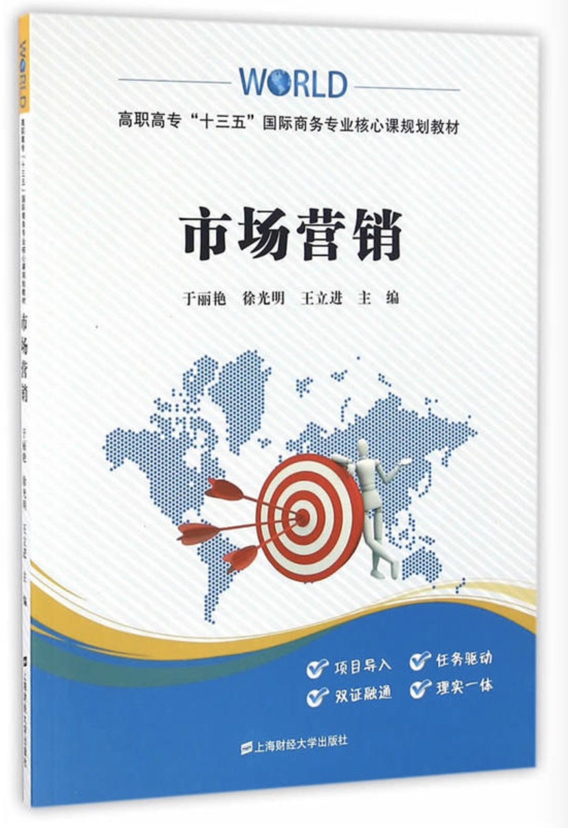 市場行銷(2016年上海財經大學出版社出版書籍)