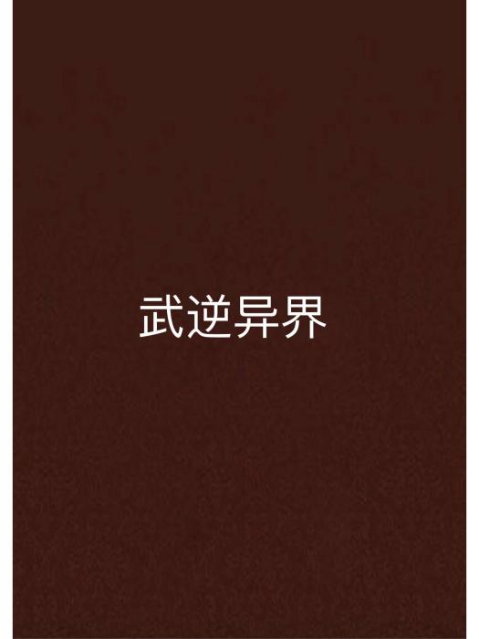 武逆異界