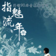 指魅流年 指魅流年