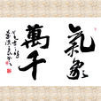氣象萬千(基本信息) 氣象萬千(基本信息)