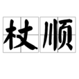 杖順 杖順