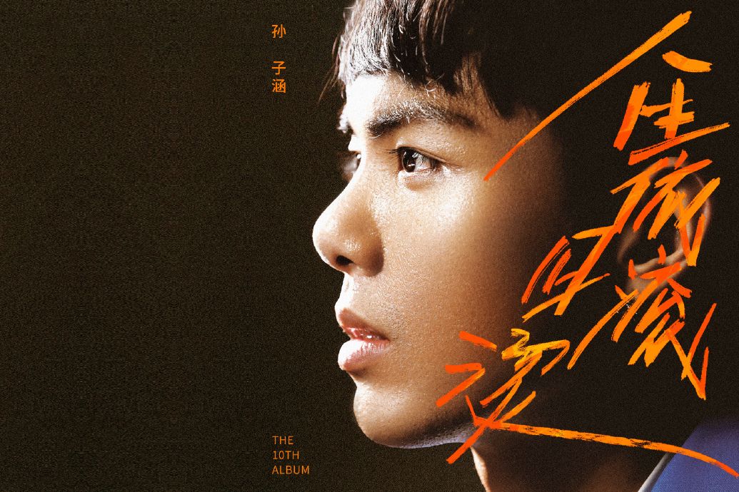 緣圈(孫子涵演唱的歌曲) 緣圈(孫子涵演唱的歌曲)