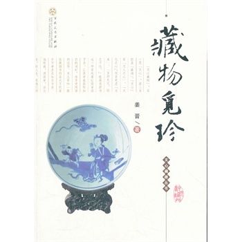 藏物覓珍 藏物覓珍