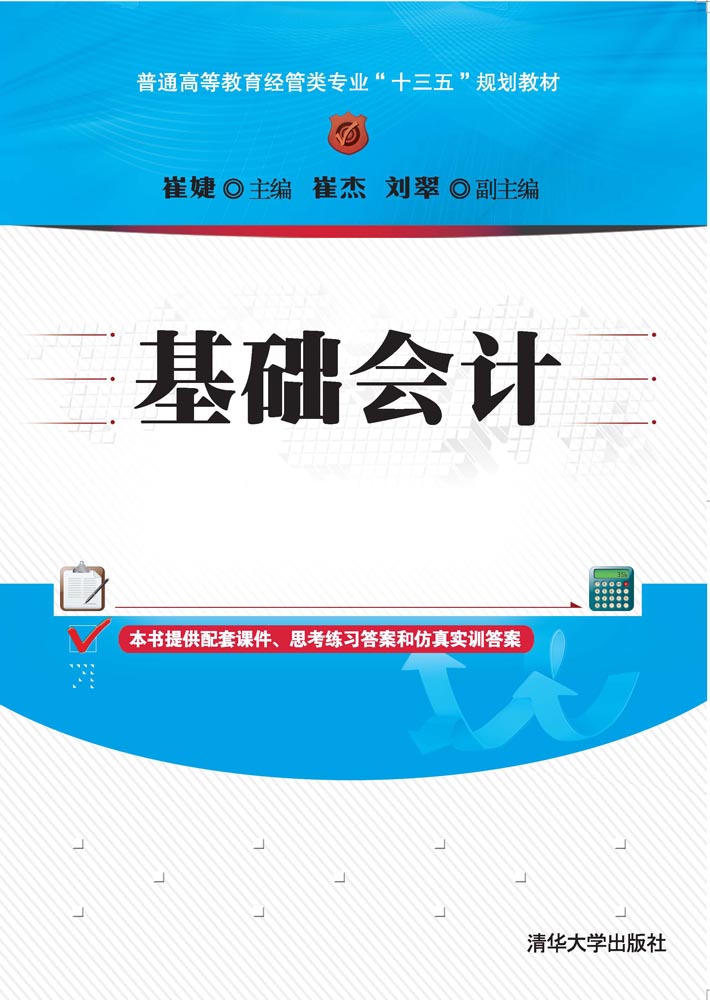 基礎會計(2016年清華大學出版社出版的圖書)