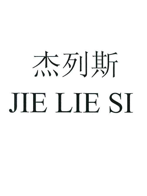 傑列斯 傑列斯