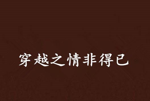 情婔得已 情婔得已