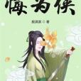 悔為俠 悔為俠