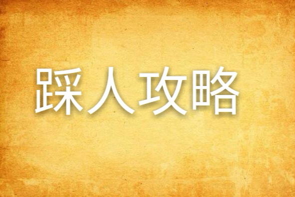 踩人攻略