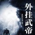 外掛武帝 外掛武帝
