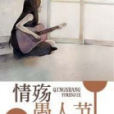 情殤愚人節 情殤愚人節