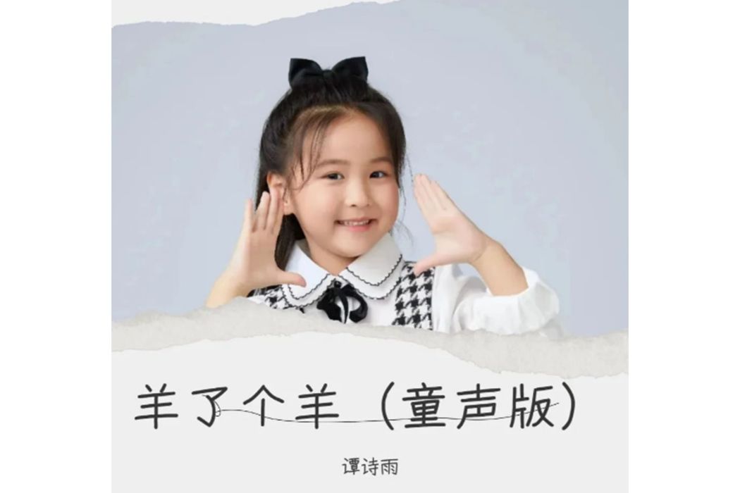 羊了個羊(譚詩雨演唱的歌曲) 羊了個羊(譚詩雨演唱的歌曲)