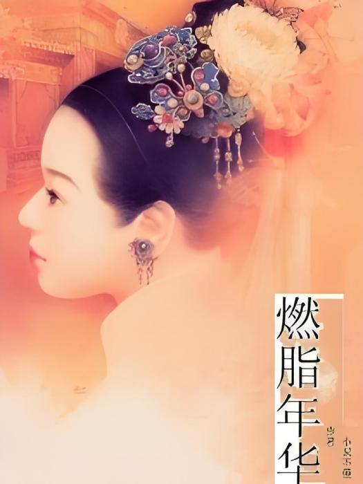 染脂年華 染脂年華