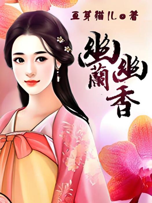 幽幽蘭香 幽幽蘭香