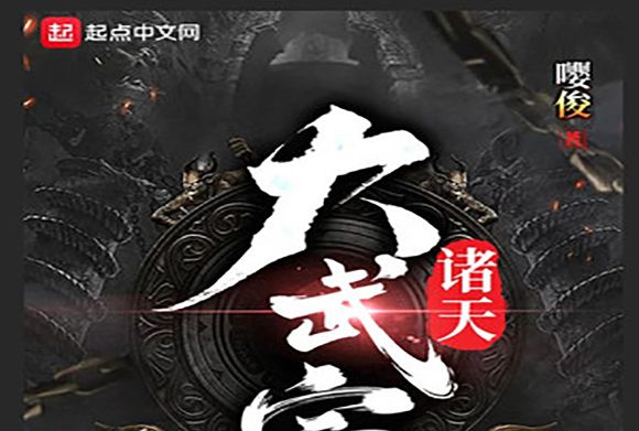諸天大武宗 諸天大武宗