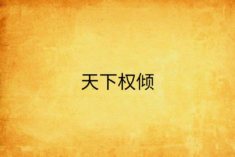 天下權傾 天下權傾