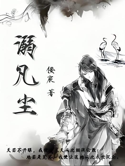 溺凡塵 溺凡塵