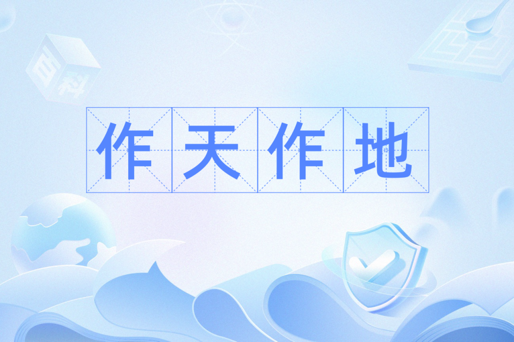 作天作地(方言詞語，指無理取鬧)