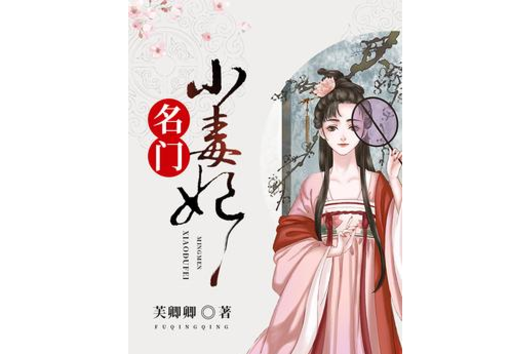 名門小毒妃