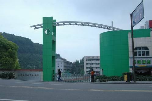 宜昌市夷陵區二小(小溪塔二小) 宜昌市夷陵區二小(小溪塔二小)