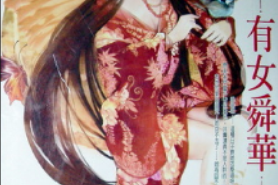 有女舜華 有女舜華