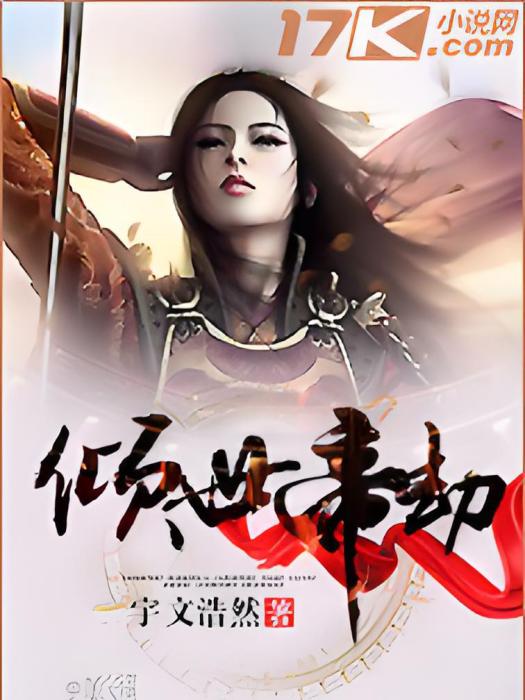 傾世帝劫 傾世帝劫