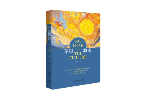不畏將來 不畏將來