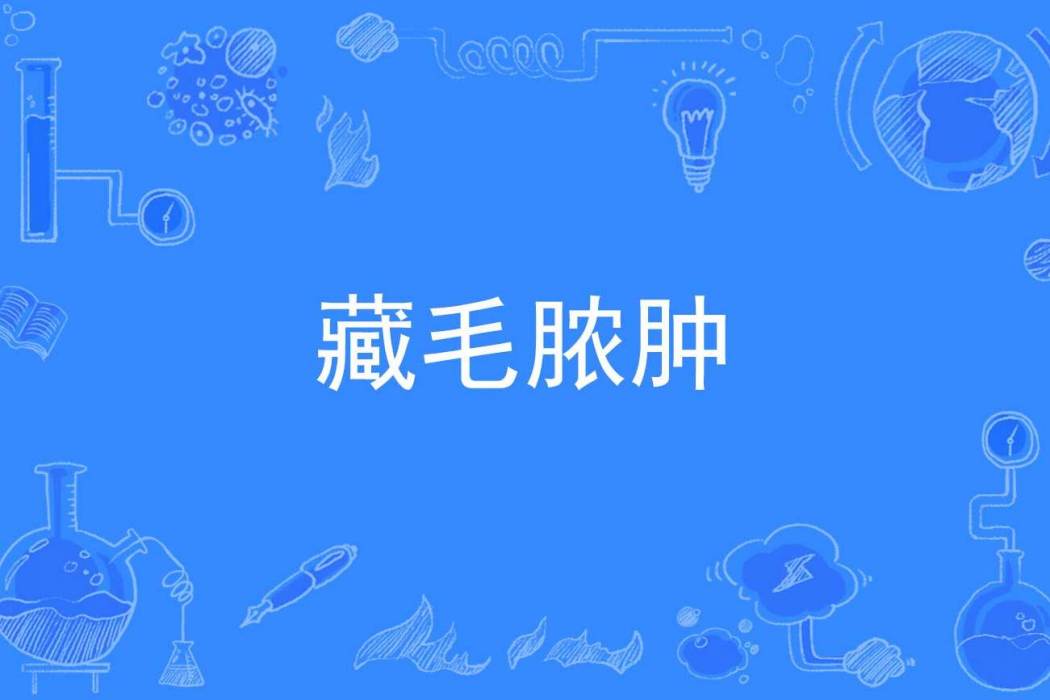藏毛膿腫 藏毛膿腫
