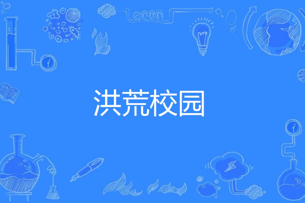 洪荒校園 洪荒校園
