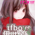 tfboys伊世愛源 tfboys伊世愛源
