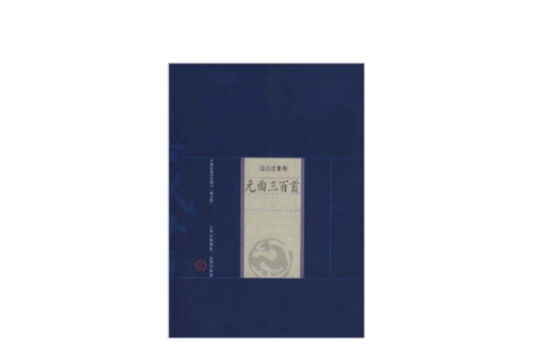 中國家庭基本藏書綜合選集卷-元曲三百首