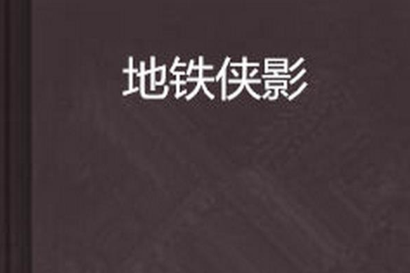 捷運俠影