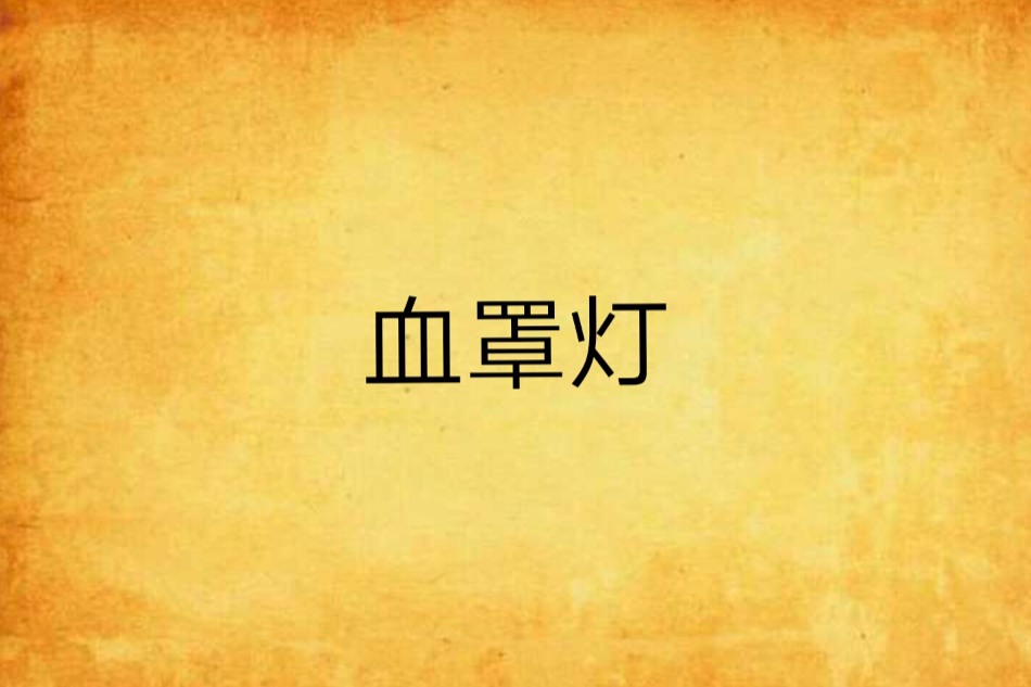 血罩燈 血罩燈