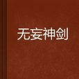 無妄神劍 無妄神劍