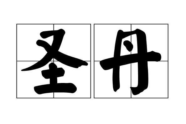 聖丹
