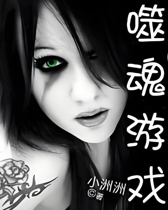 噬魂遊戲