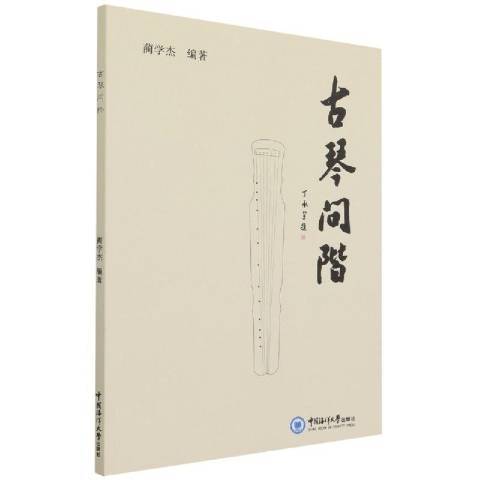 古琴問階 古琴問階