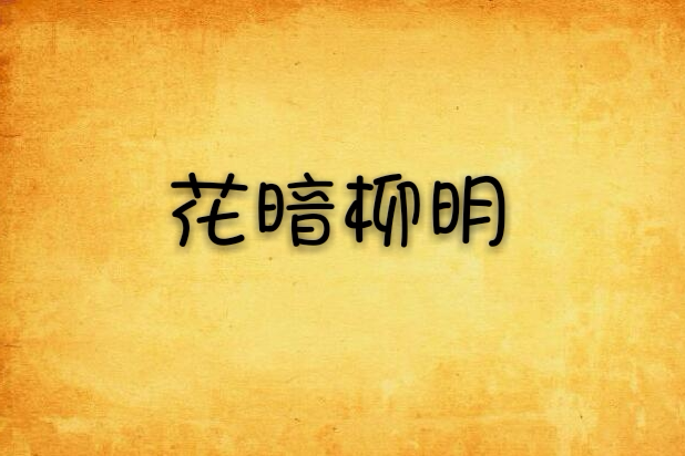 花暗柳明 花暗柳明
