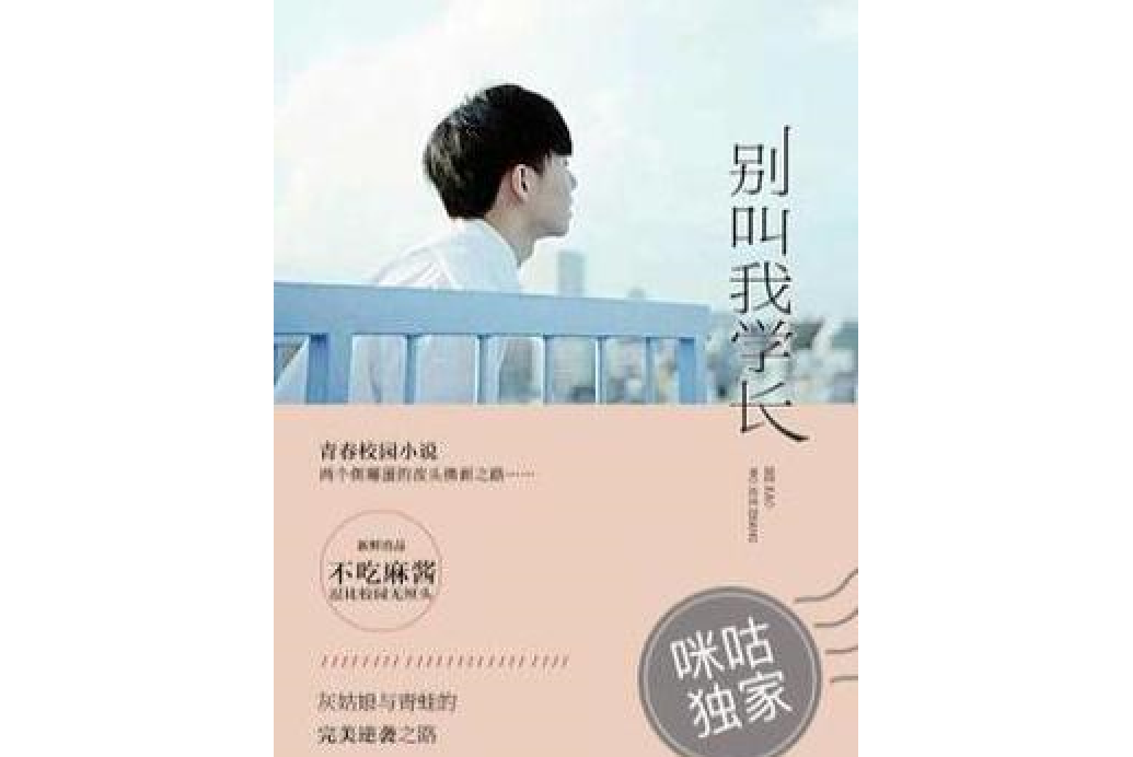 別叫我學長 別叫我學長