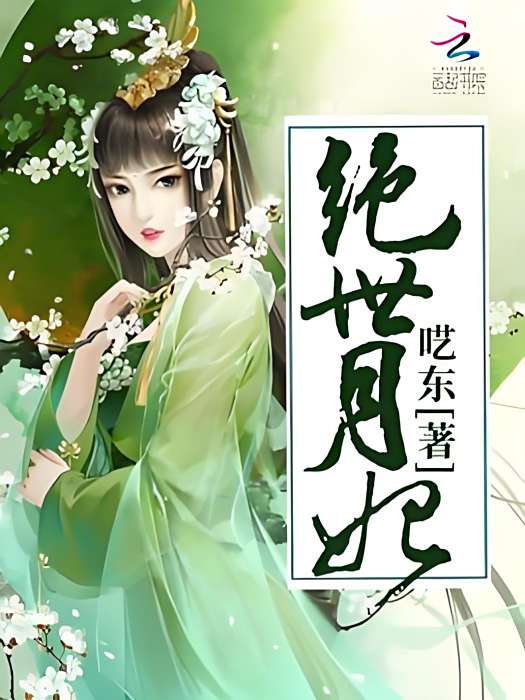 絕世月妃