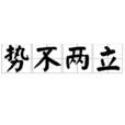 勢不兩立(漢語成語) 勢不兩立(漢語成語)