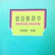 德語修辭學 德語修辭學