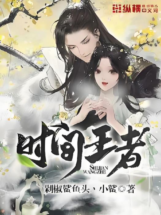 時間王者 時間王者