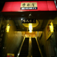 榮藝會 榮藝會