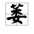 萎 萎