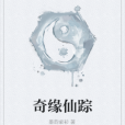 奇緣仙蹤 奇緣仙蹤