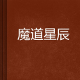 魔道星辰 魔道星辰